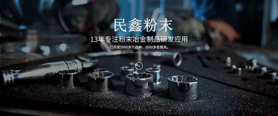 民鑫粉末 民鑫粉末
