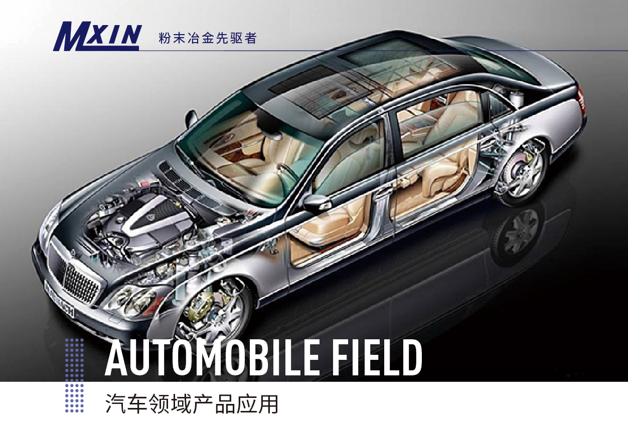 汽車零件粉末冶金 汽車零件粉末冶金